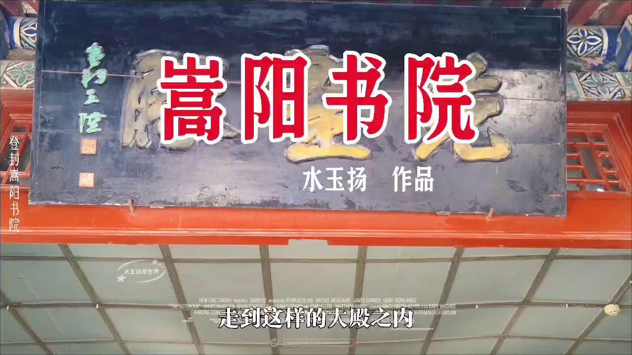 登封嵩阳书院实拍图