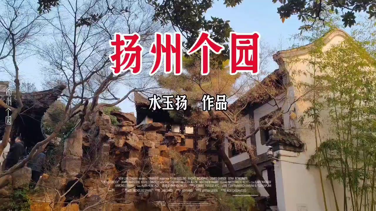 扬州个园实拍图