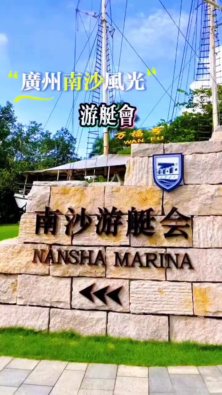 广州南沙游艇会实拍图