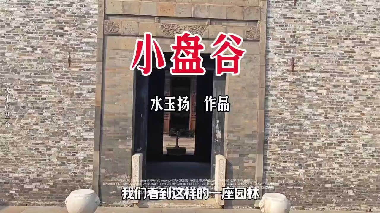 扬州小盘谷实拍图
