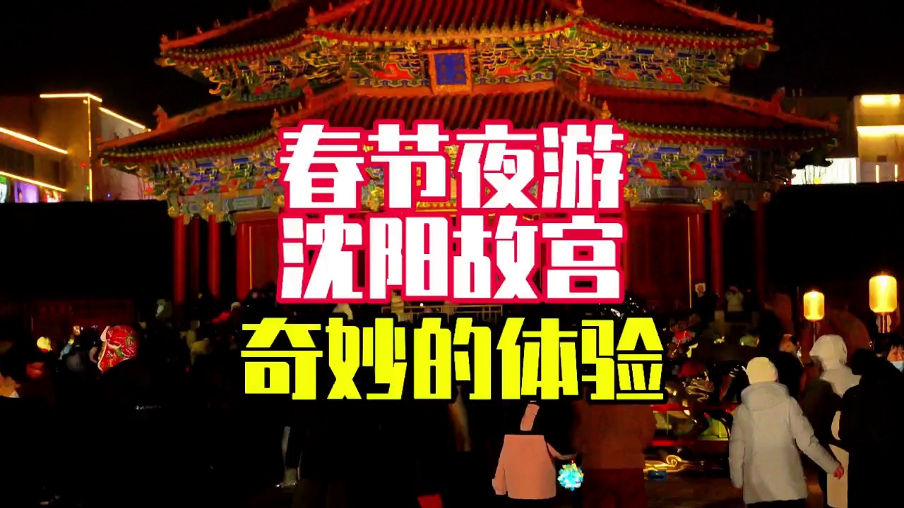 沈阳故宫实拍图