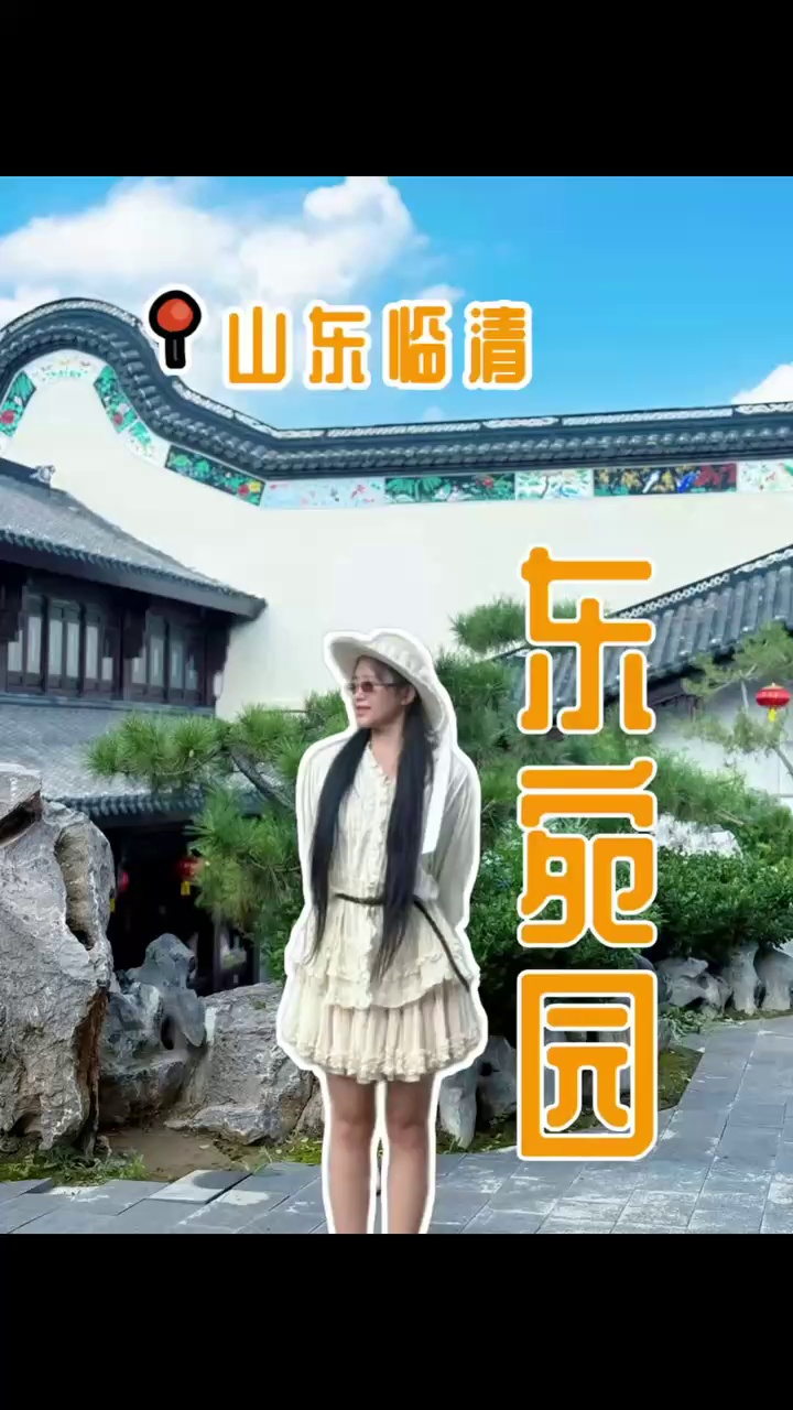 临清东宛园景区实拍图