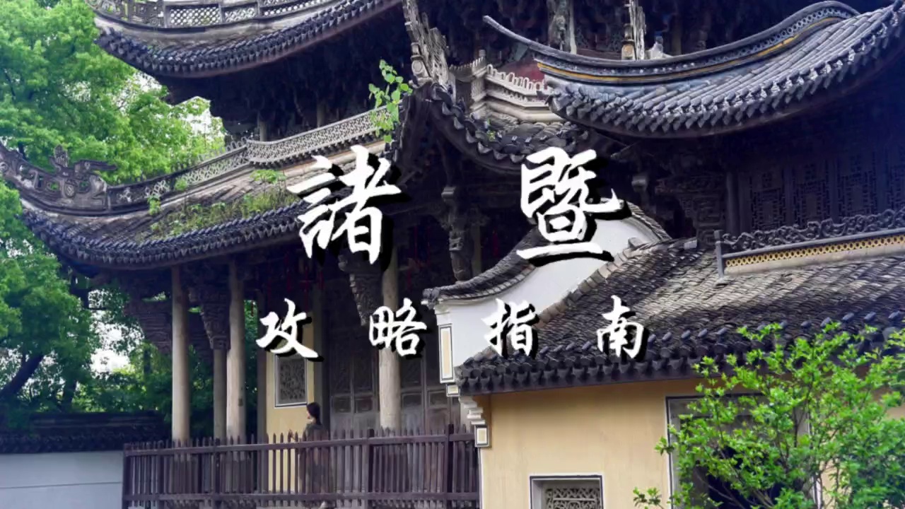 诸暨西施故里实拍图