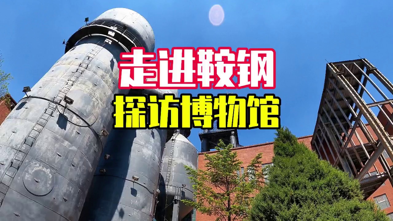 鞍山鞍钢博物馆实拍图