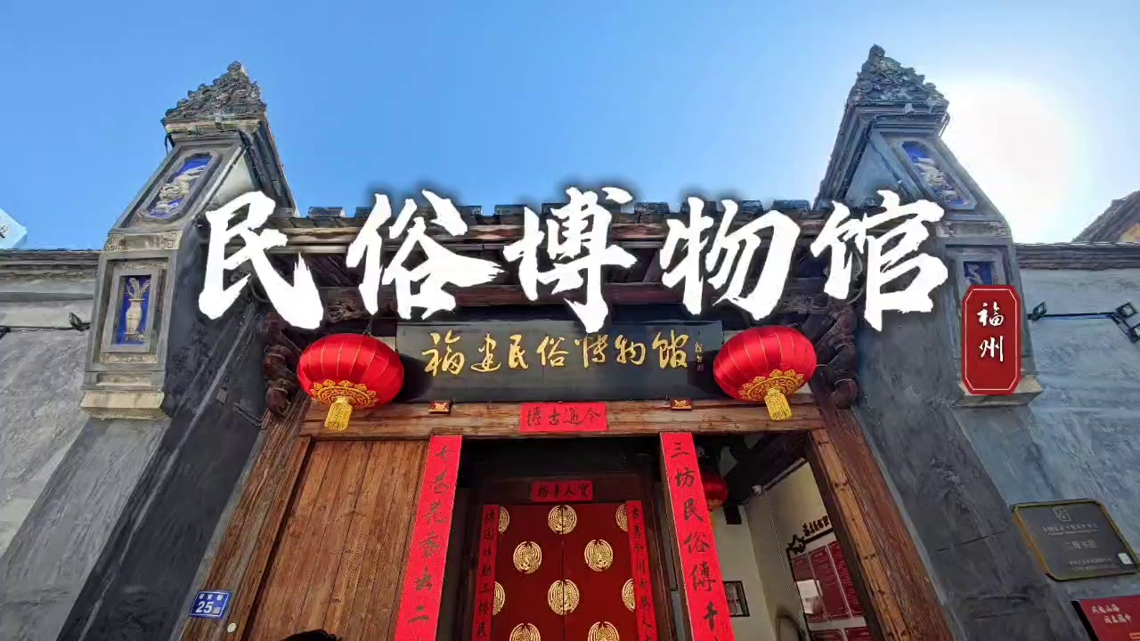 福州福建民俗博物馆实拍图