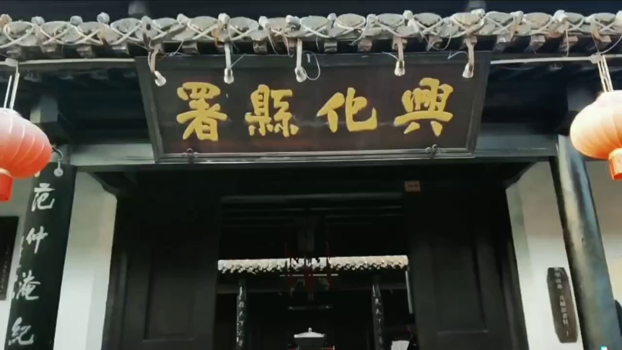 兴化县署实拍图