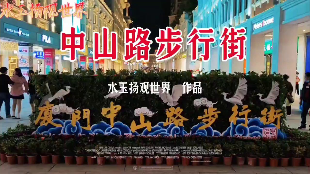 厦门中山路步行街实拍图