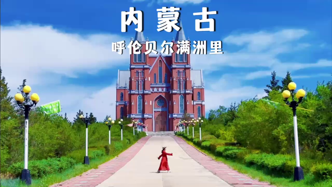 满洲里呼伦贝尔实拍图