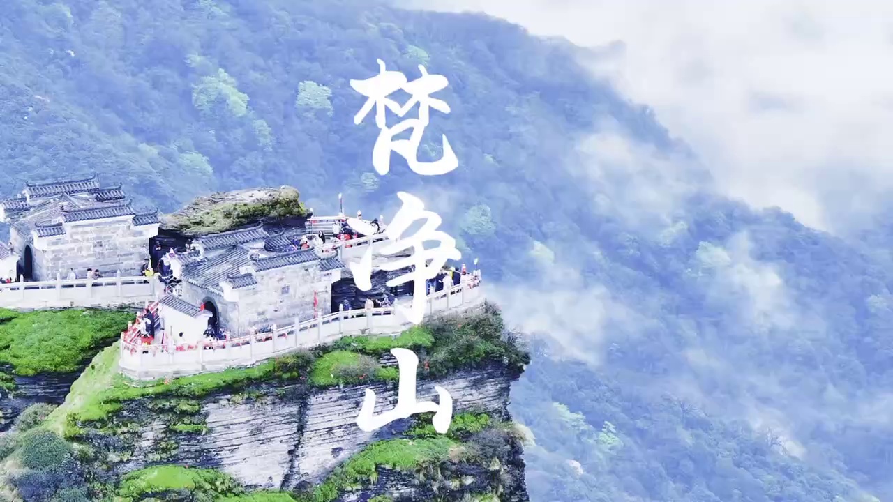 江口梵净山实拍图